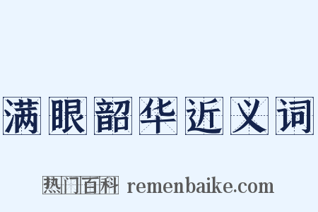 满眼韶华近义词是什么意思的图片
